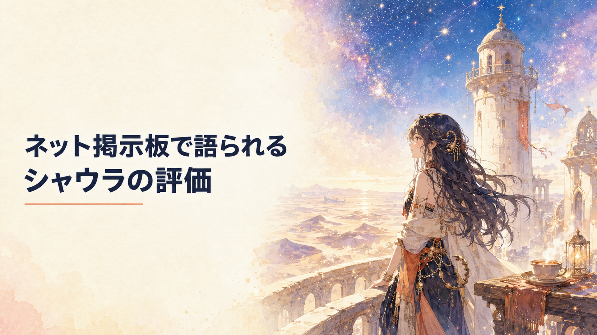 星空のプレアデス監視塔で長い年月ひとり誰かの帰りを待ち続ける少女を描いた幻想的な場面