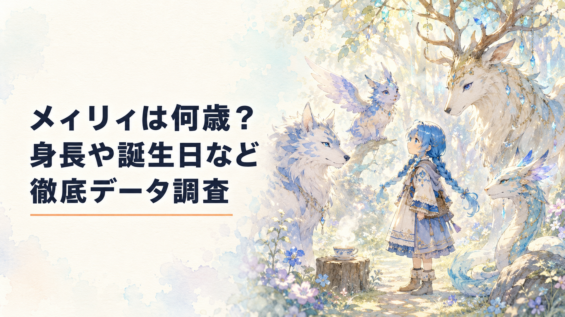 青い三つ編みのおさげ髪をした小柄な少女と複数の魔獣が向き合う幻想的な場面