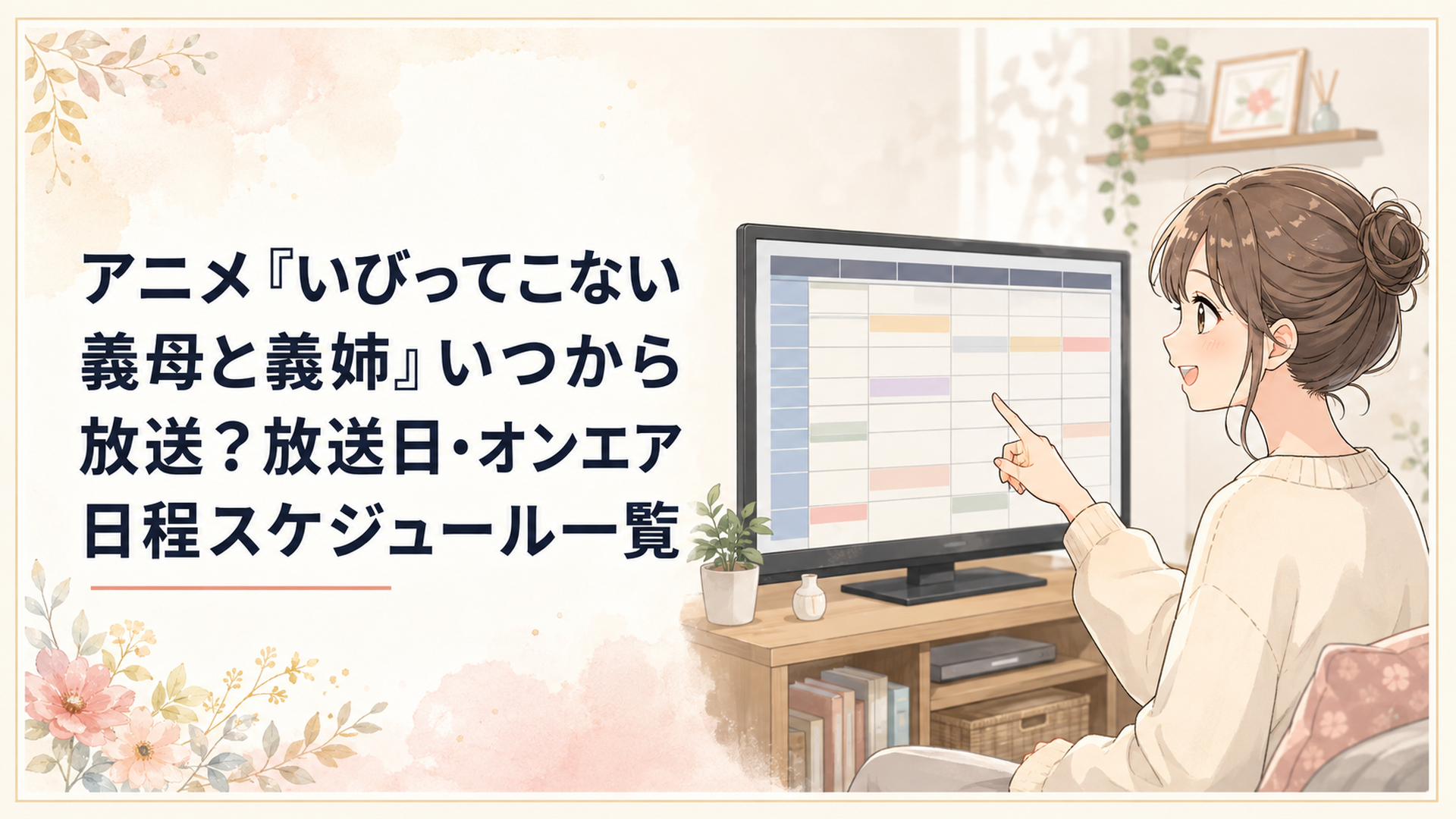 テレビの電子番組表でアニメ『いびってこない義母と義姉』の放送日と放送時間を確認する視聴者