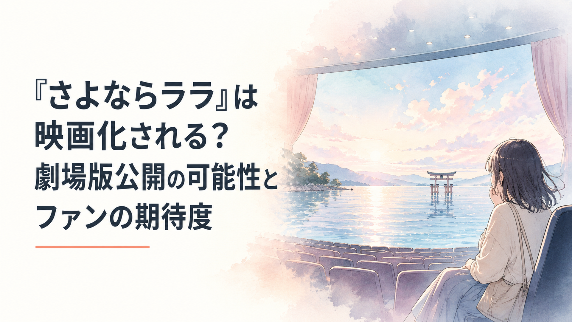 琵琶湖の水面と映画館のスクリーンを重ねながら劇場版を期待するアニメファンを思わせる情景