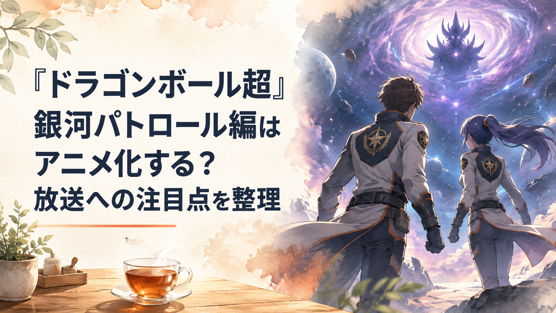 銀河パトロールの紋章を身につけた二人の戦士が広大な宇宙で新たな強敵との戦いへ向かうアニメ風イメージ