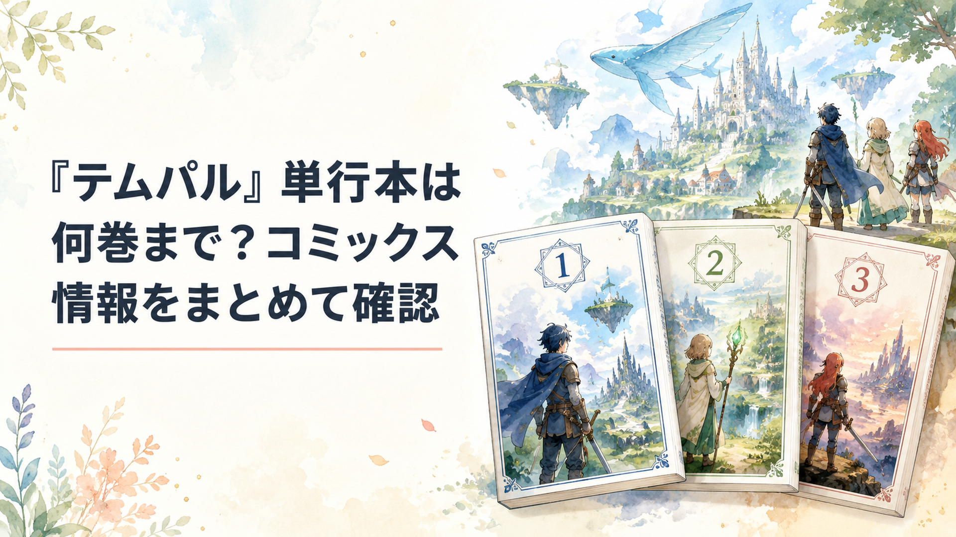 『テムパル』単行本1巻から3巻とVRゲームSATISFYの世界をイメージしたファンタジーシーン