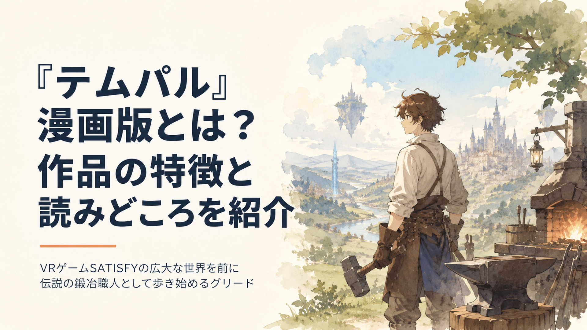 VRゲームSATISFYの広大な世界を前に伝説の鍛冶職人として歩き始めるグリード