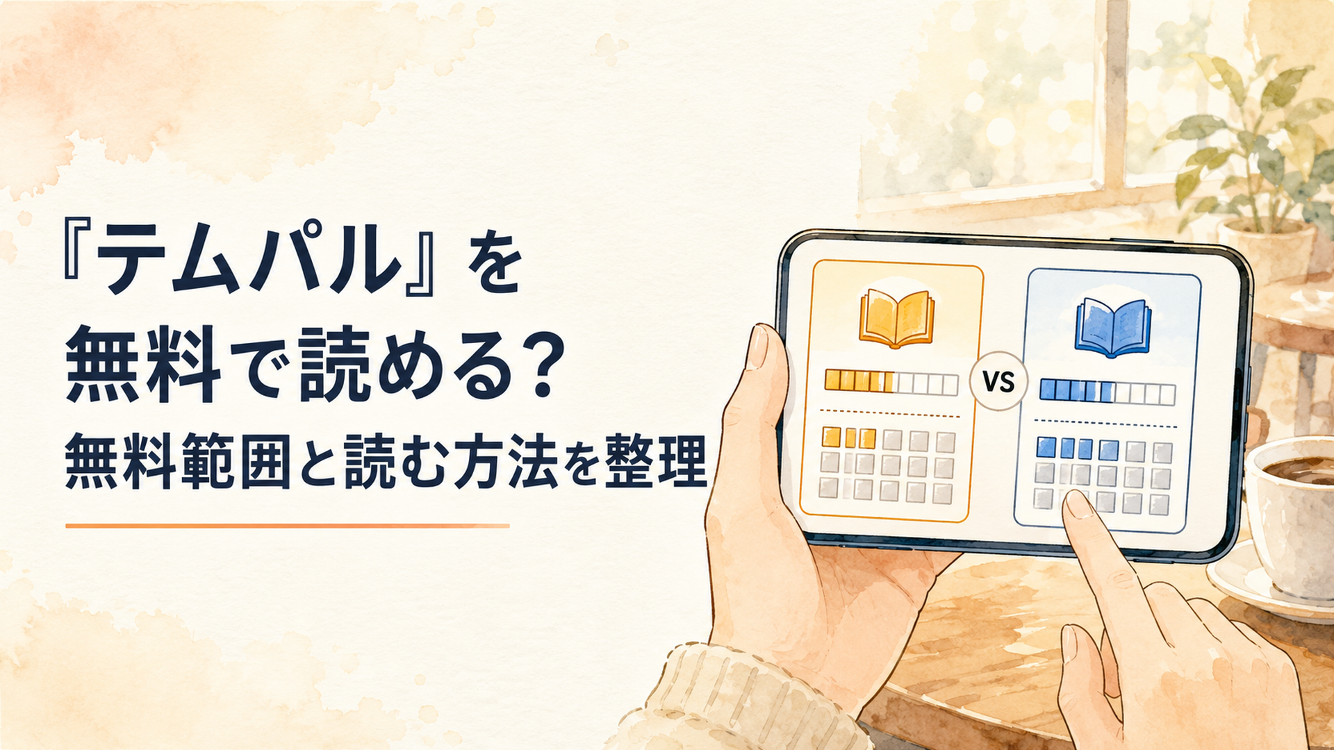 スマートフォンで『テムパル』のピッコマとめちゃコミックの無料範囲を比較するイメージ