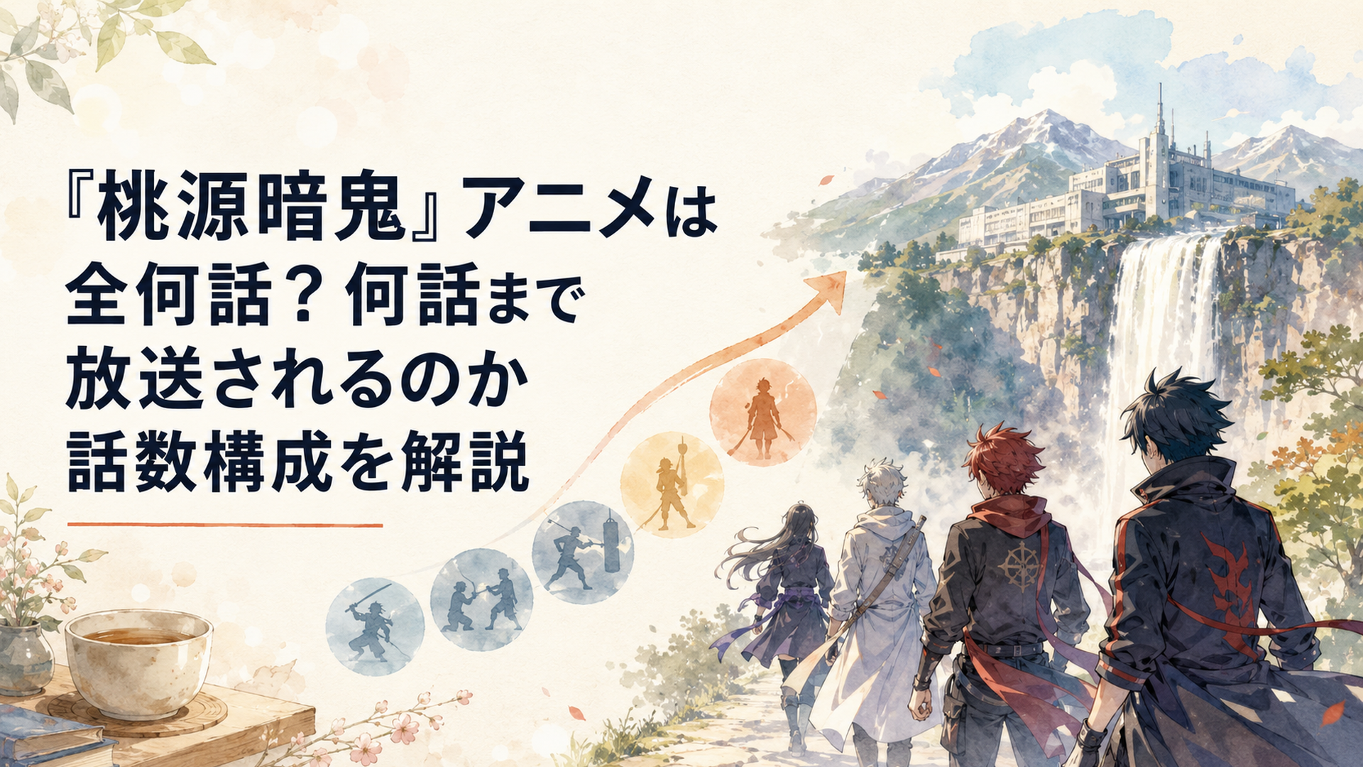 『桃源暗鬼』第1期全24話から第2期日光・華厳の滝編へ続く話数構成をイメージした場面