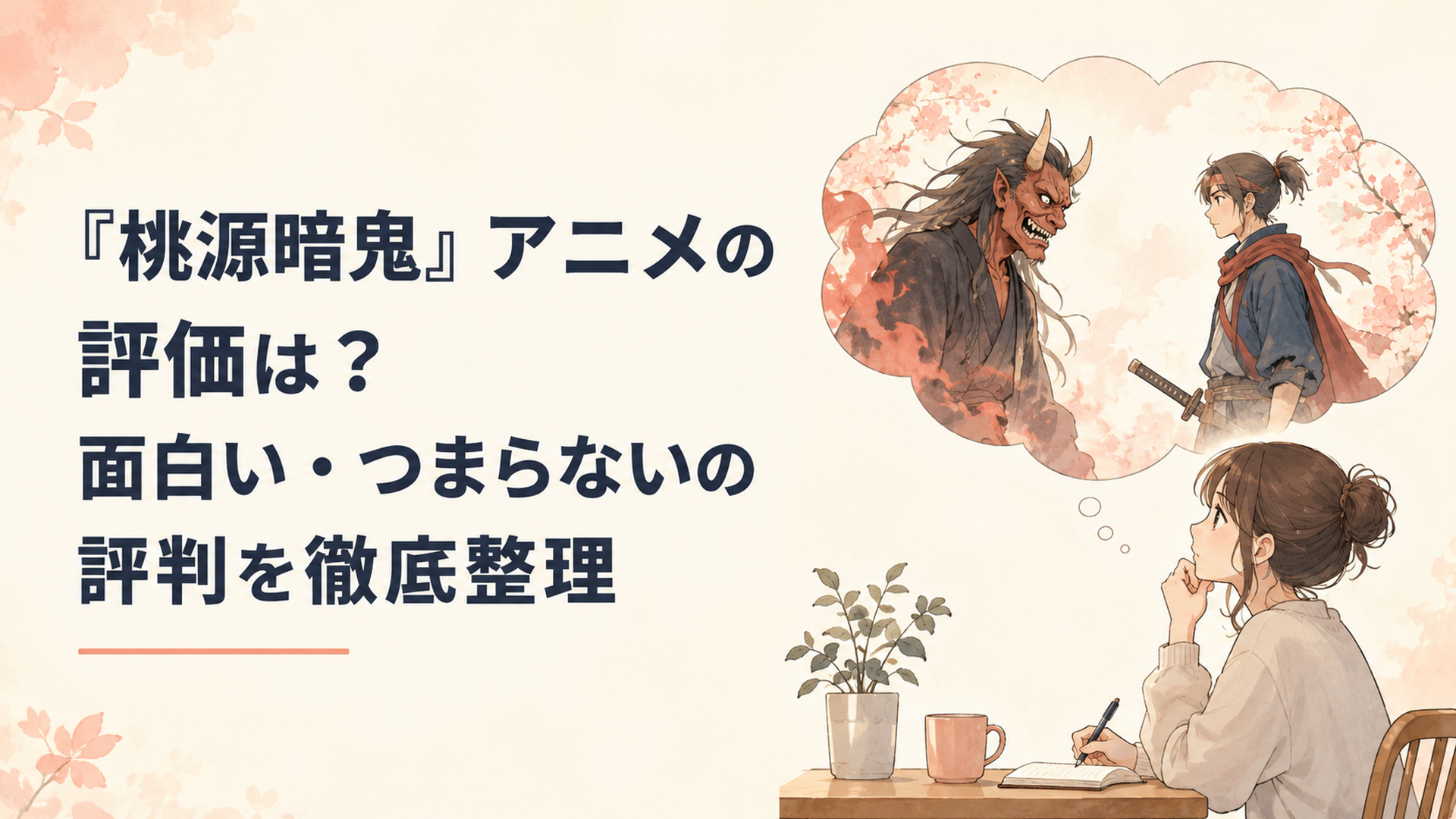 鬼と桃太郎が対峙する中でアニメ桃源暗鬼の評価を考える視聴者のイメージ
