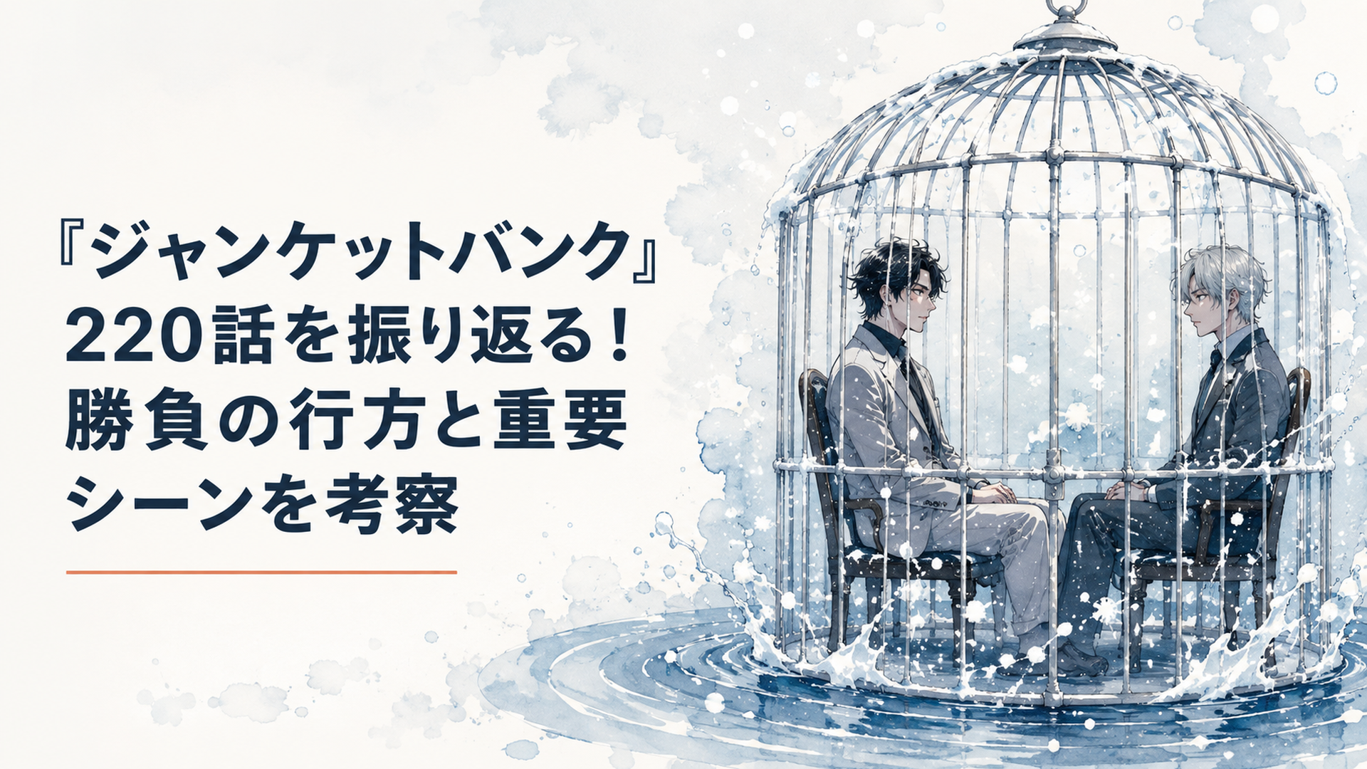 吹雪と水に囲まれた鳥かごの中で静かに対峙する村雨礼二と室積縁