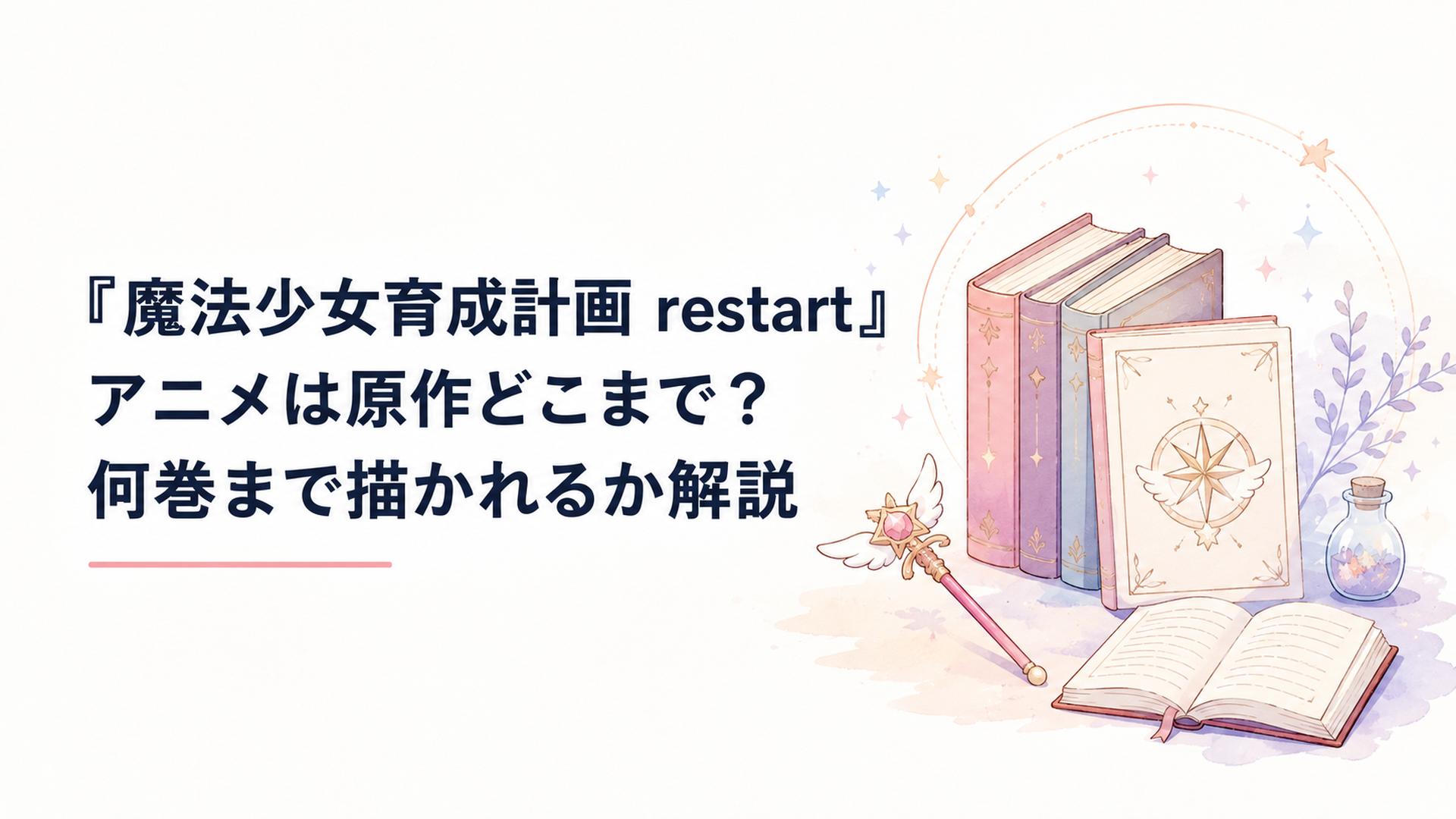 『魔法少女育成計画 restart』アニメは原作どこまで？何巻まで描かれるか解説