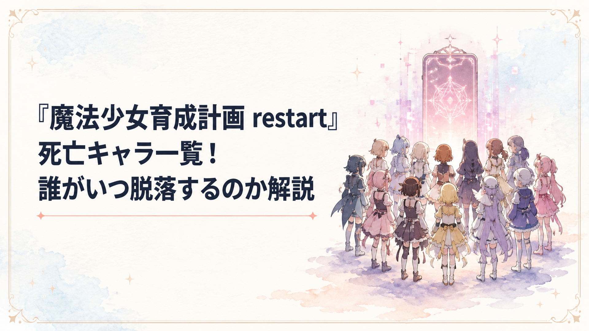 仮想ゲーム世界に集められた16人の魔法少女たちと不穏に光る魔法の端末