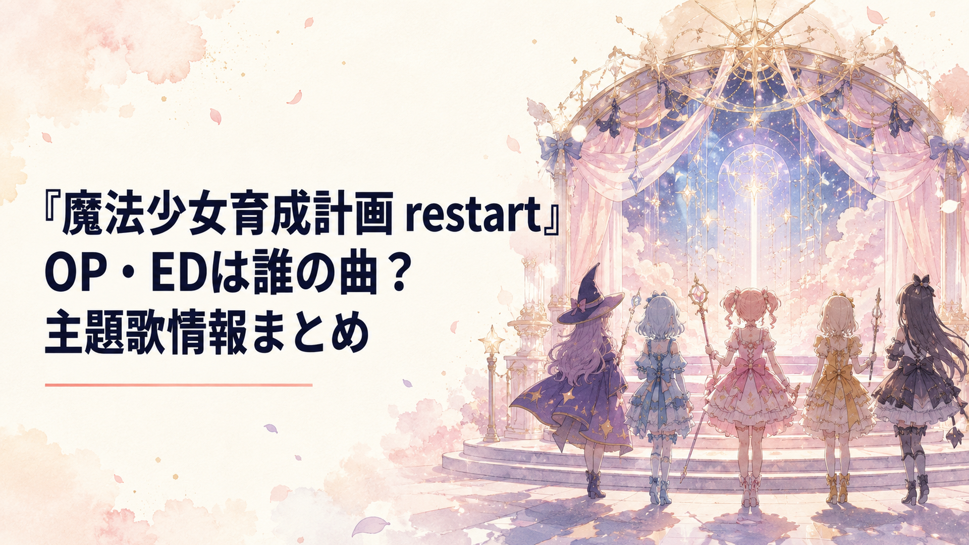 『魔法少女育成計画restart』のOPとEDを象徴する幻想的なステージと向かい合う魔法少女たち