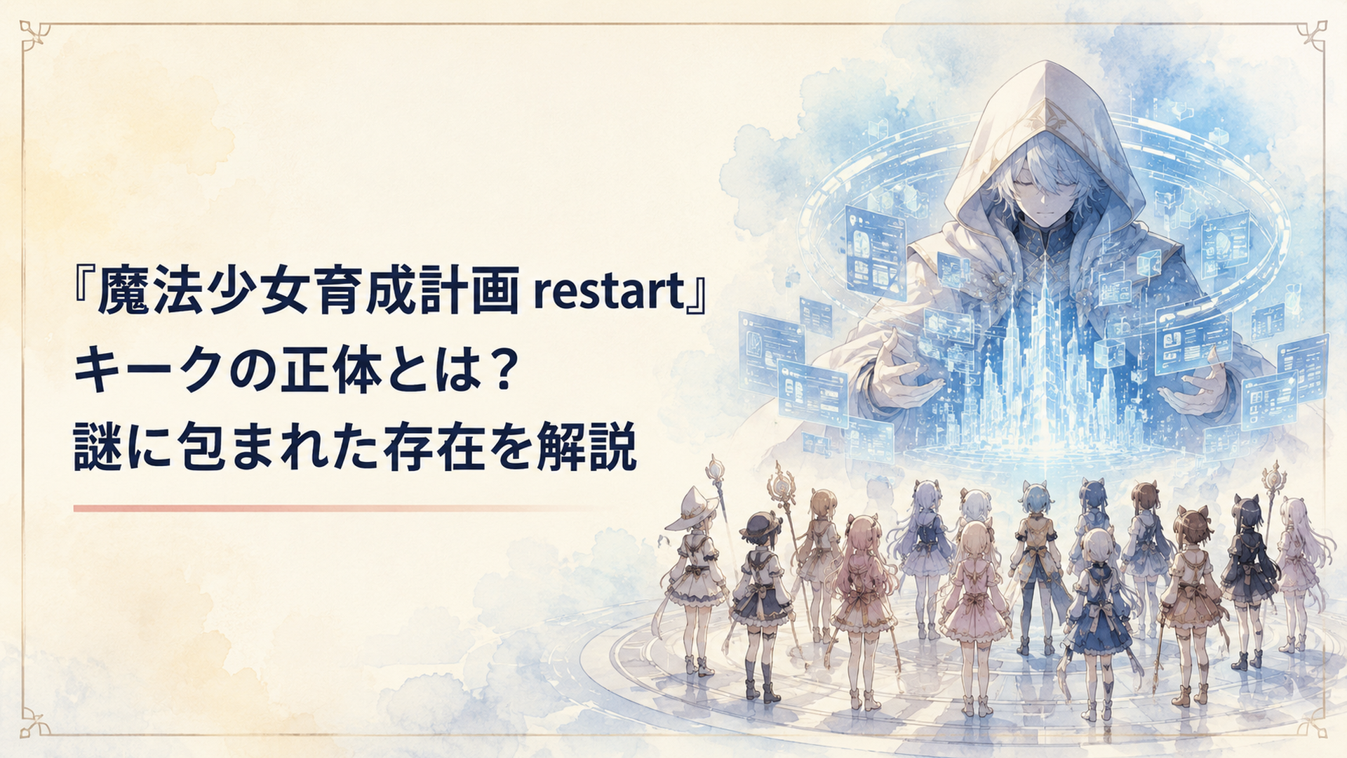 巨大な電脳世界を管理するキークとゲームに集められた16人の魔法少女