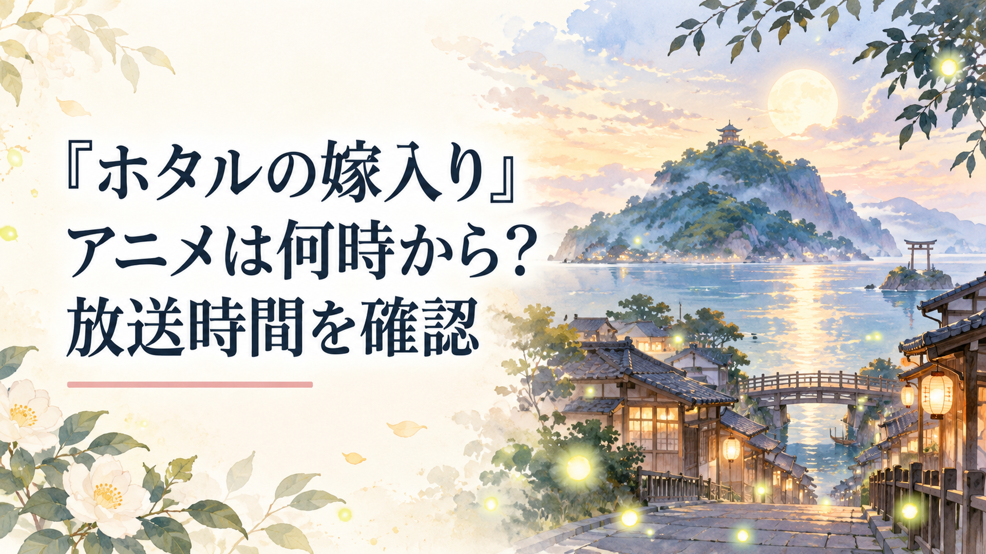明治風の夜の街と秘密めいた天女島を背景に静かに揺れる蛍の光