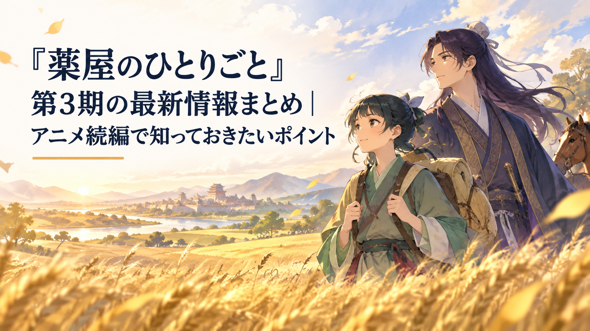 黄金色の麦畑を思わせる広い風景の中を旅する薬師の少女と高貴な青年を描いた場面