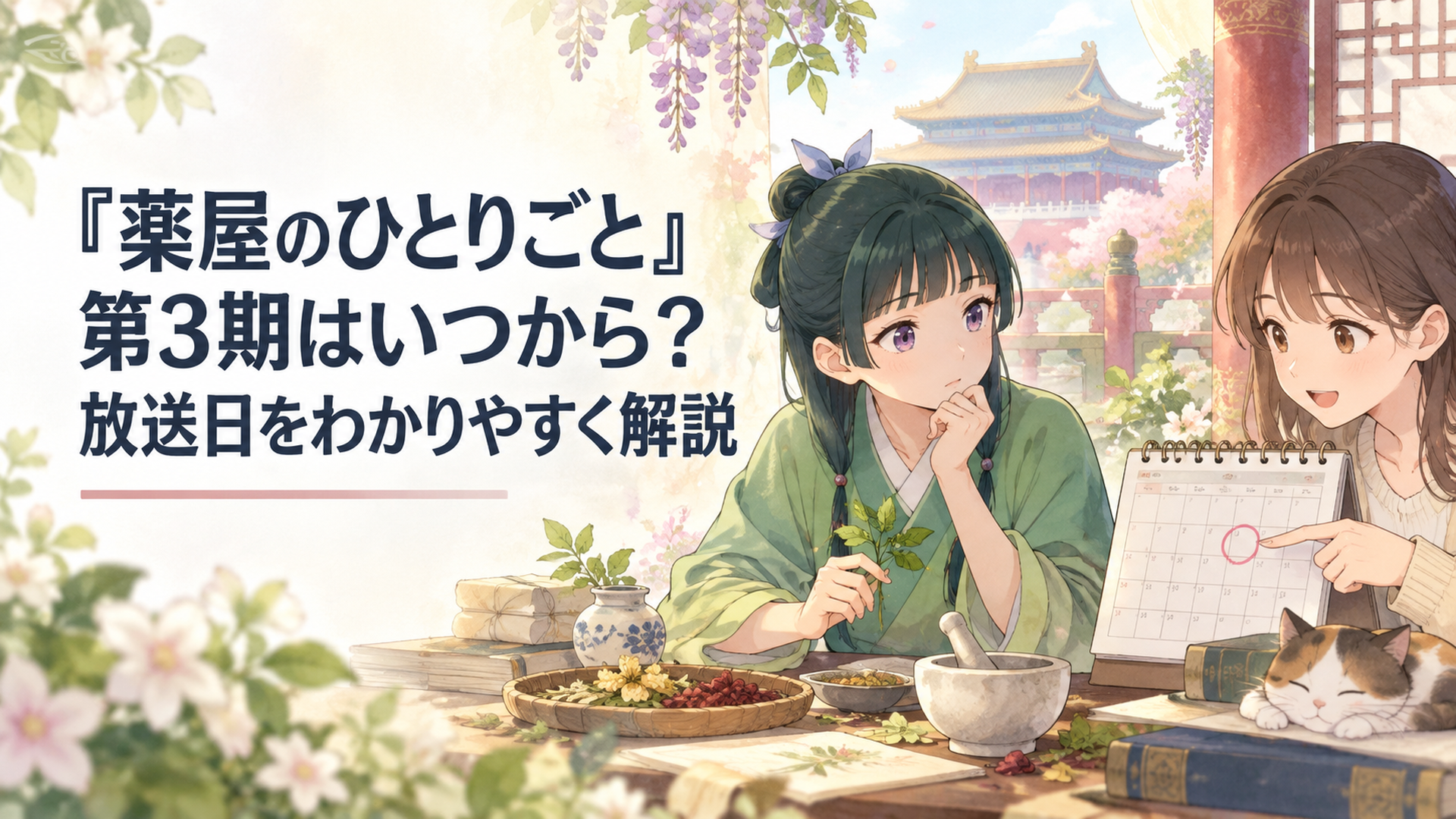 『薬屋のひとりごと』第3期の放送開始日をカレンダーで確認する視聴者と猫猫をイメージした薬草や宮廷風の背景