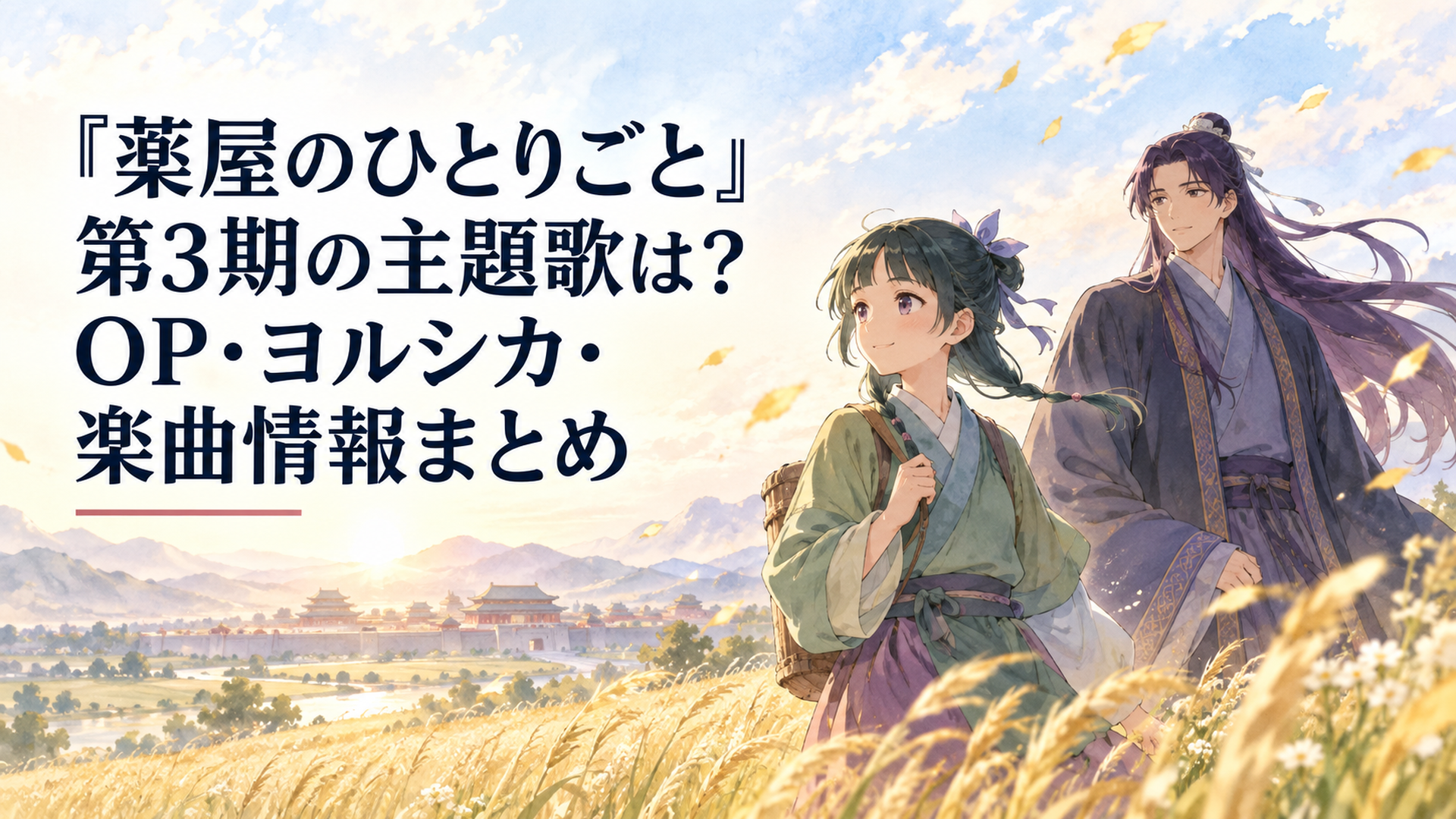 黄金色の麦畑と広い草原を進む薬師の少女と青年、空を渡る風が旅の始まりを感じさせる情景