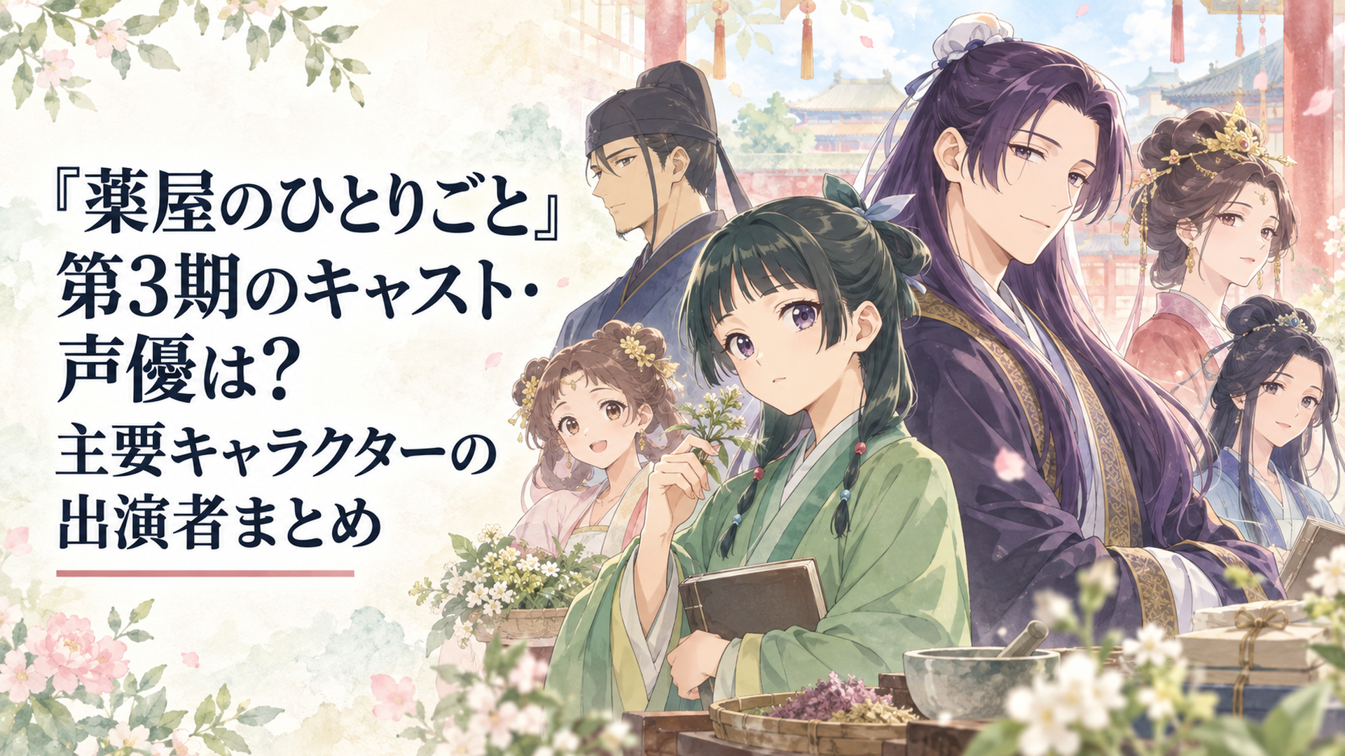 猫猫と壬氏を中心に第3期の主要キャラクターと声優陣をイメージした明るい集合ビジュアル