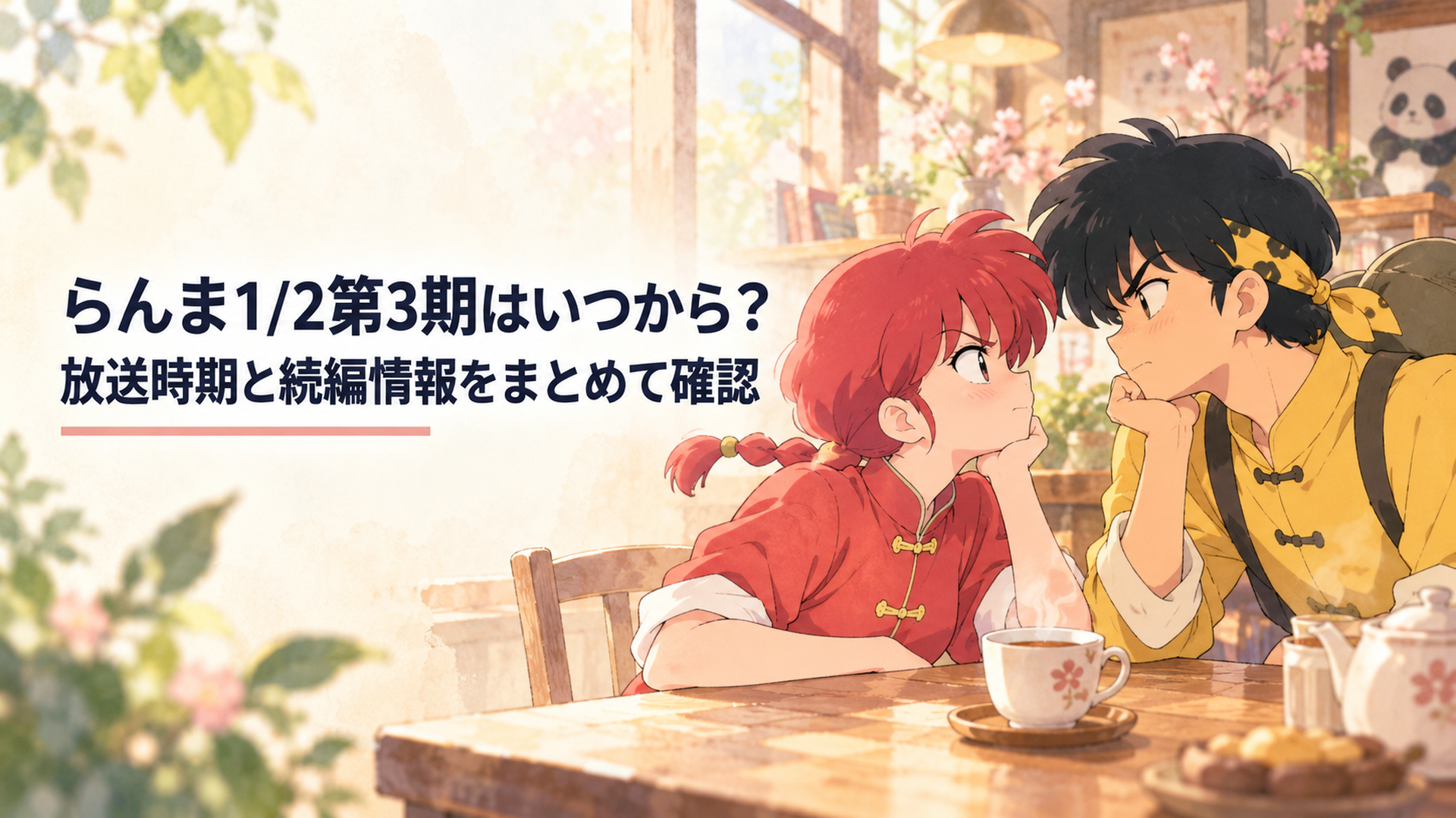 乱馬と良牙が向かい合い第3期の激突を予感させる格闘ラブコメのシーン