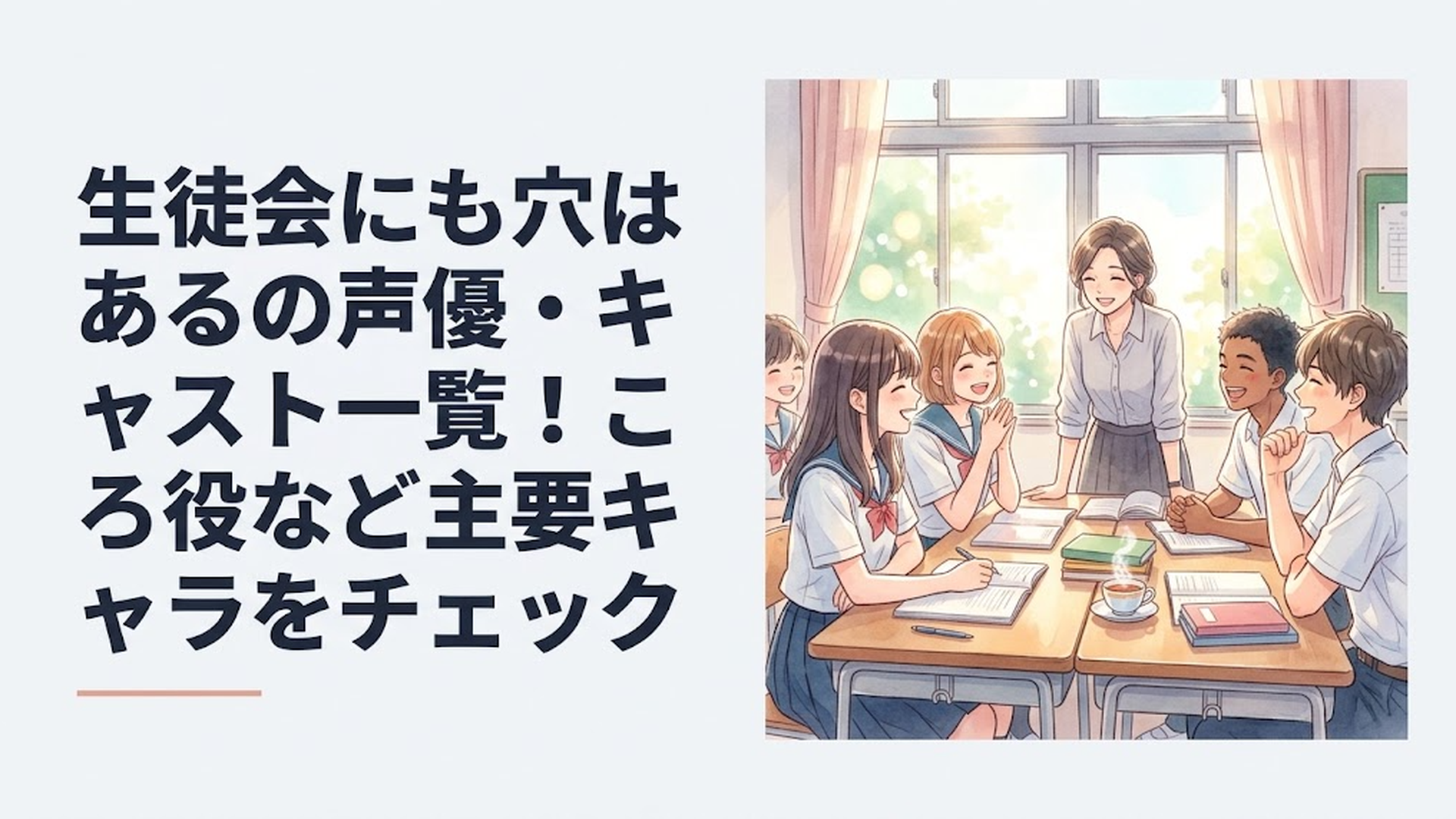 放課後の生徒会室に個性的な6人の生徒と先生が集まり、にぎやかに談笑している明るい学園アニメ風のシーン