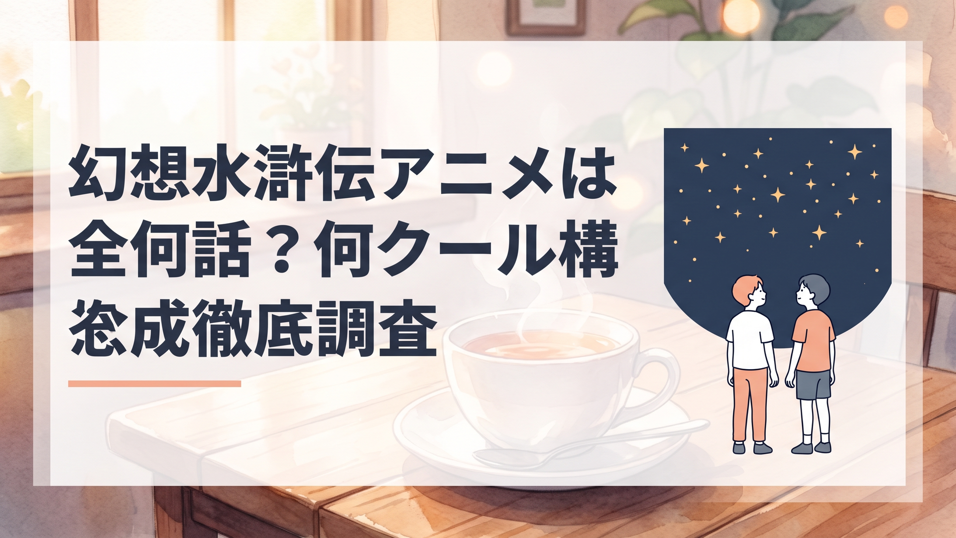 夜空に108の星が輝くなか、二人の少年が並んで星空を見上げる幻想的なシーン
