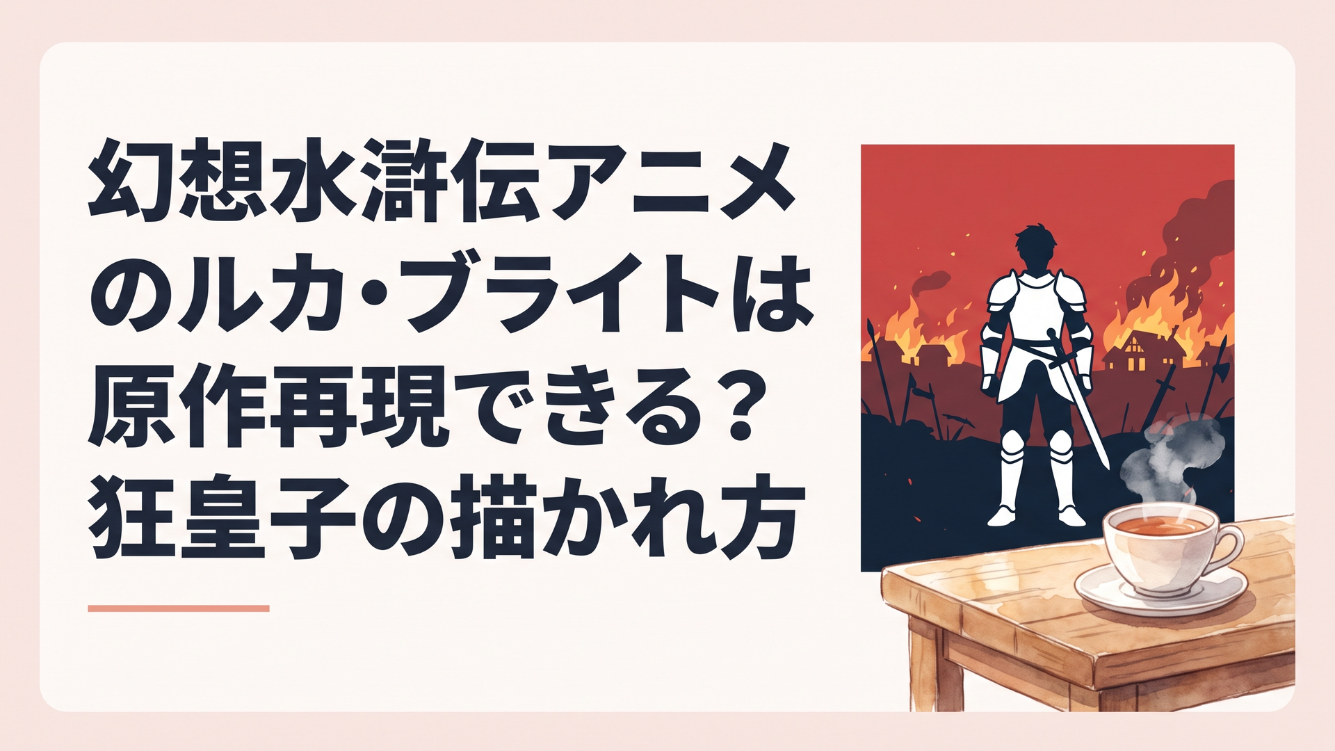 夜の戦場に立つ白い鎧の皇子のシルエットと、燃える村の赤い空