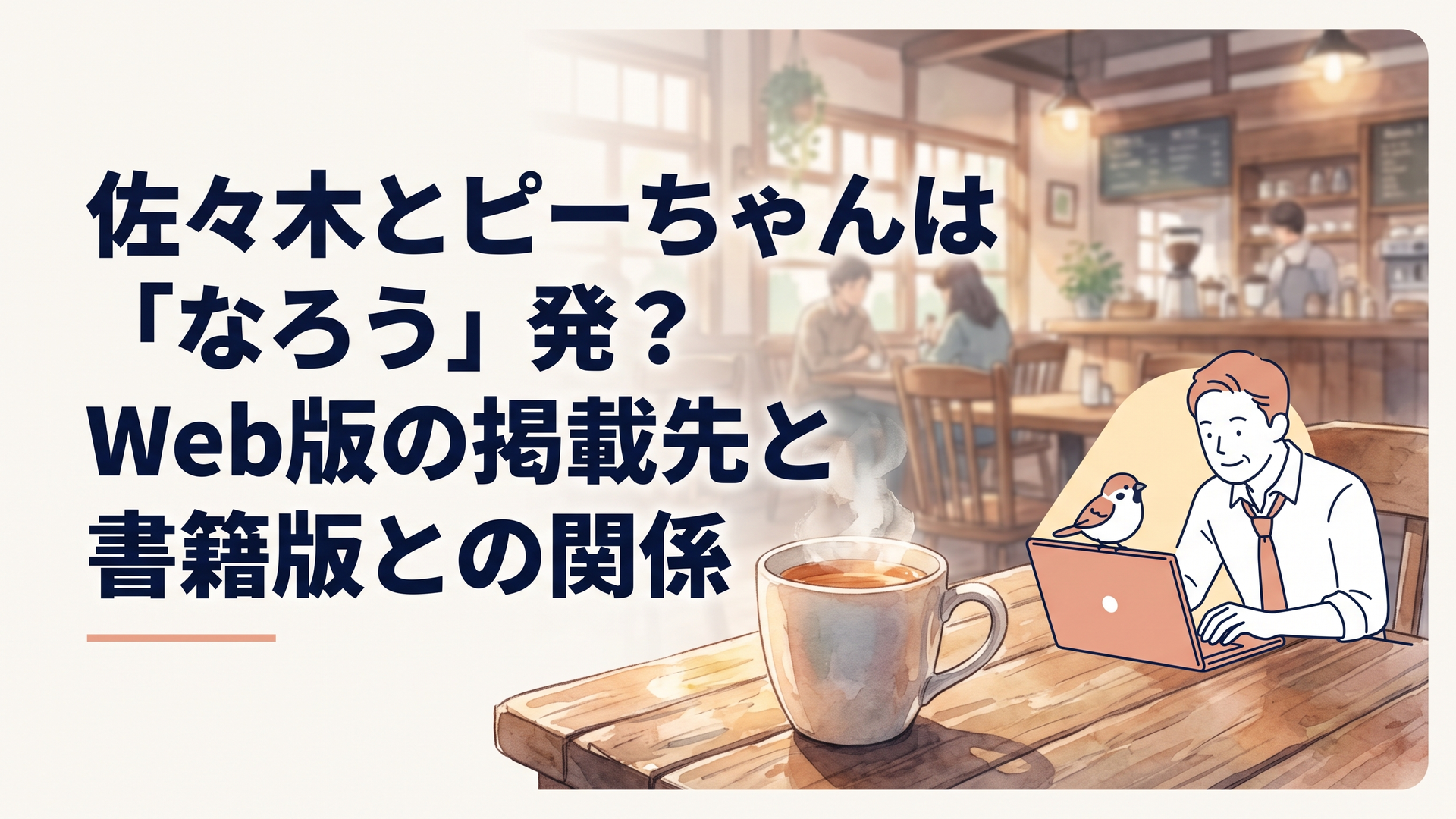 夜のアパートの机の上で、ノートパソコンの光に照らされた一羽の文鳥と、ネクタイをゆるめた中年会社員が並んで画面をのぞき込んでいる温かな情景