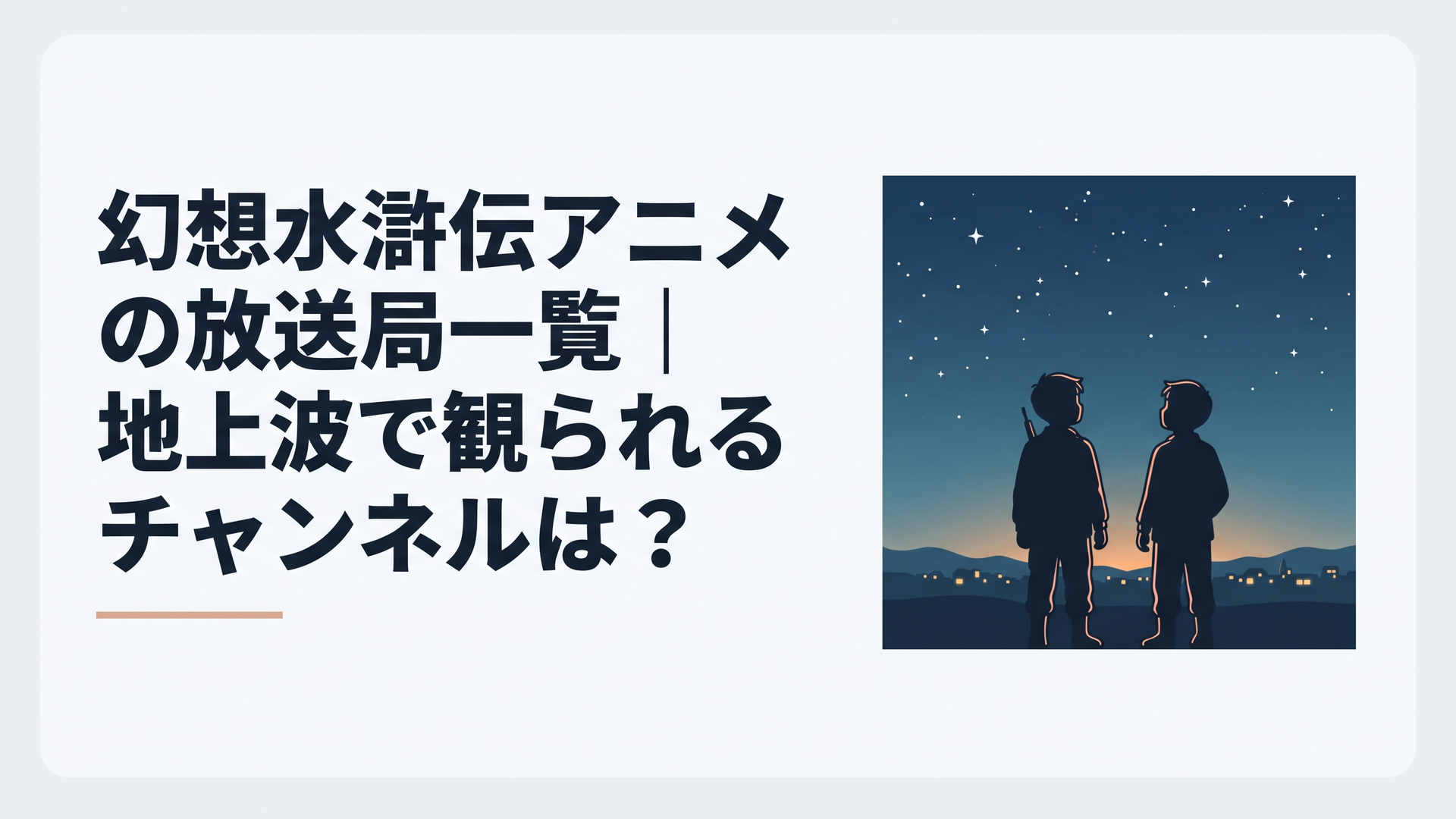 星空の下で並んで夜空を見上げる二人の少年兵のシルエットと、遠くに灯る故郷の街の明かり