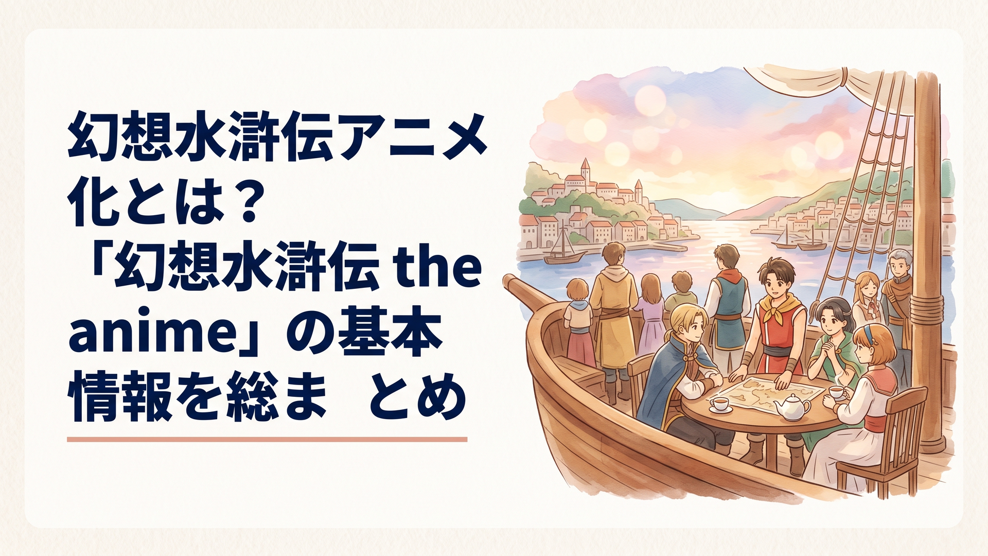 幻想水滸伝アニメ化とは？「幻想水滸伝 the anime」の基本情報を総まとめ
