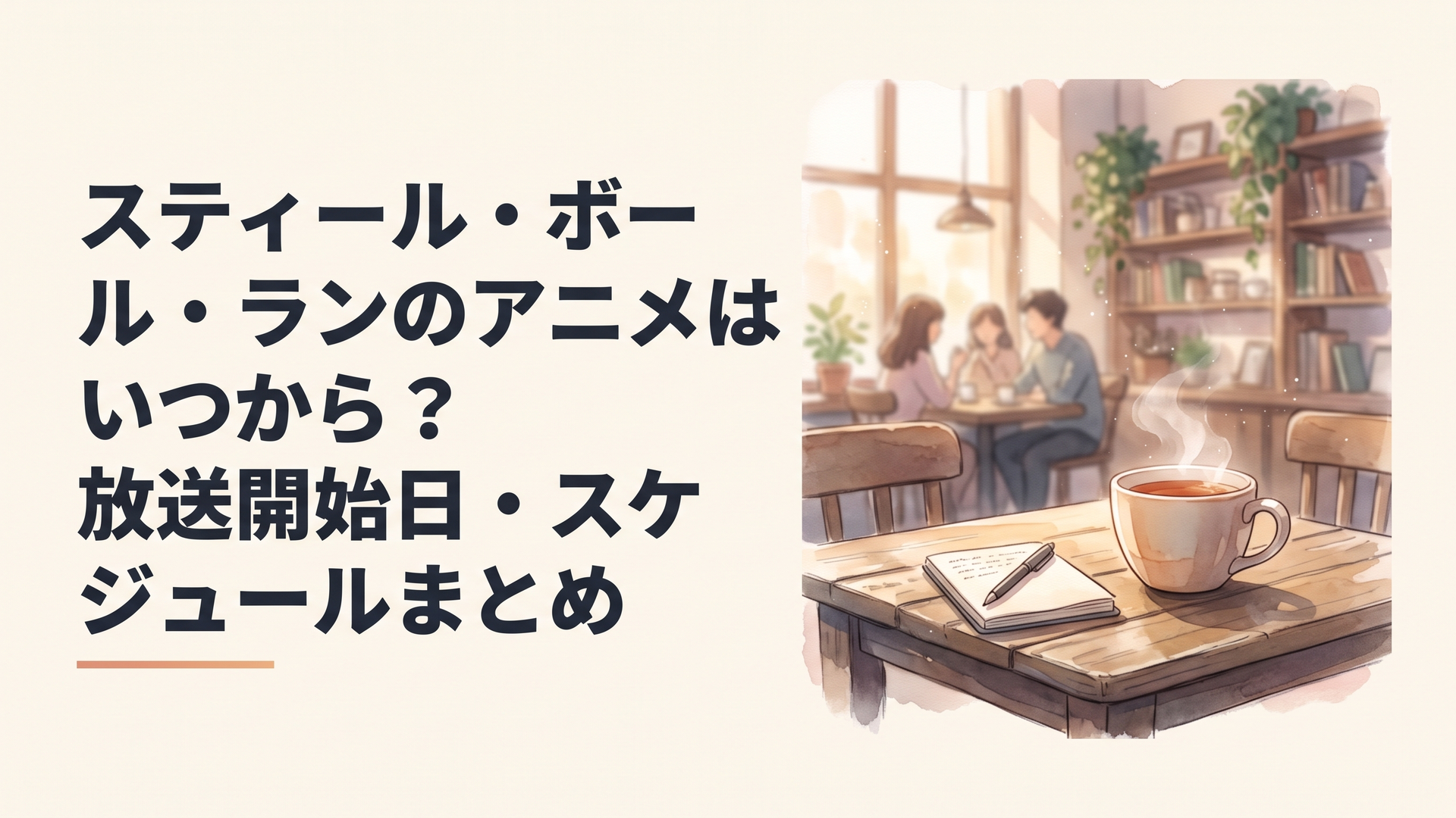 スティール・ボール・ランのアニメはいつから？放送開始日・スケジュールまとめ