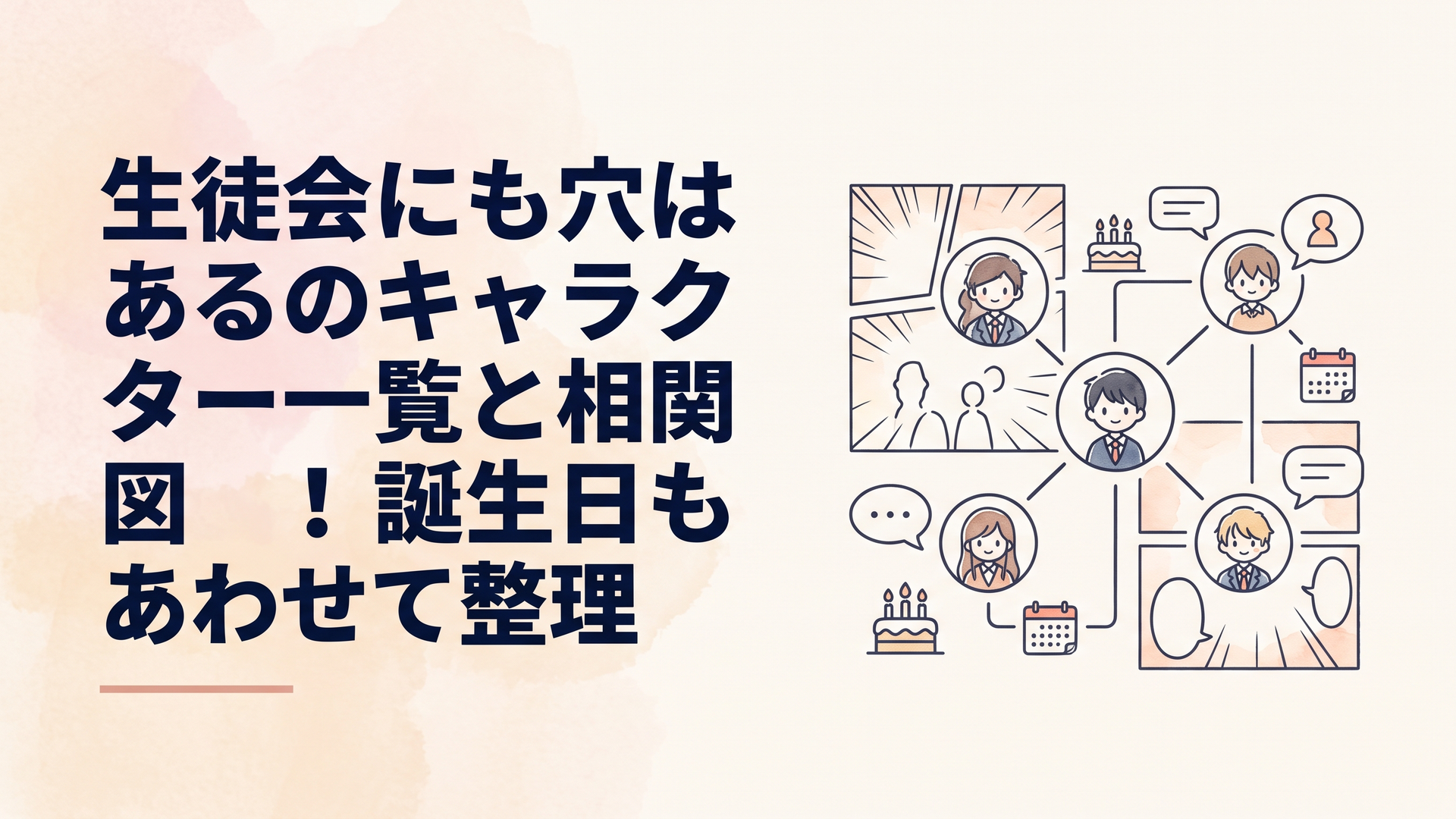 生徒会にも穴はあるのキャラクター一覧と相関図！誕生日もあわせて整理