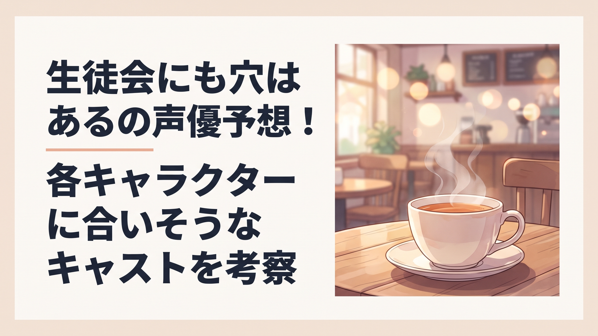 生徒会にも穴はあるの声優予想！各キャラクターに合いそうなキャストを考察