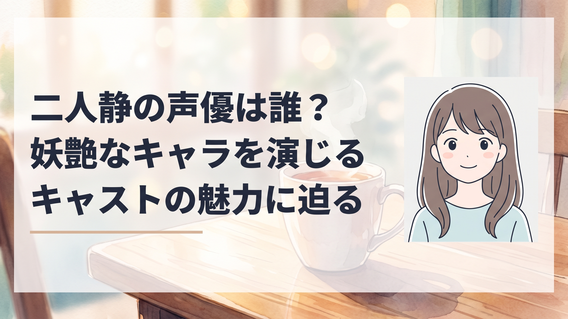 幼い少女の姿で穏やかに微笑みながら底知れない強さを感じさせる異能力者と声の演技をイメージしたアニメ風シーン