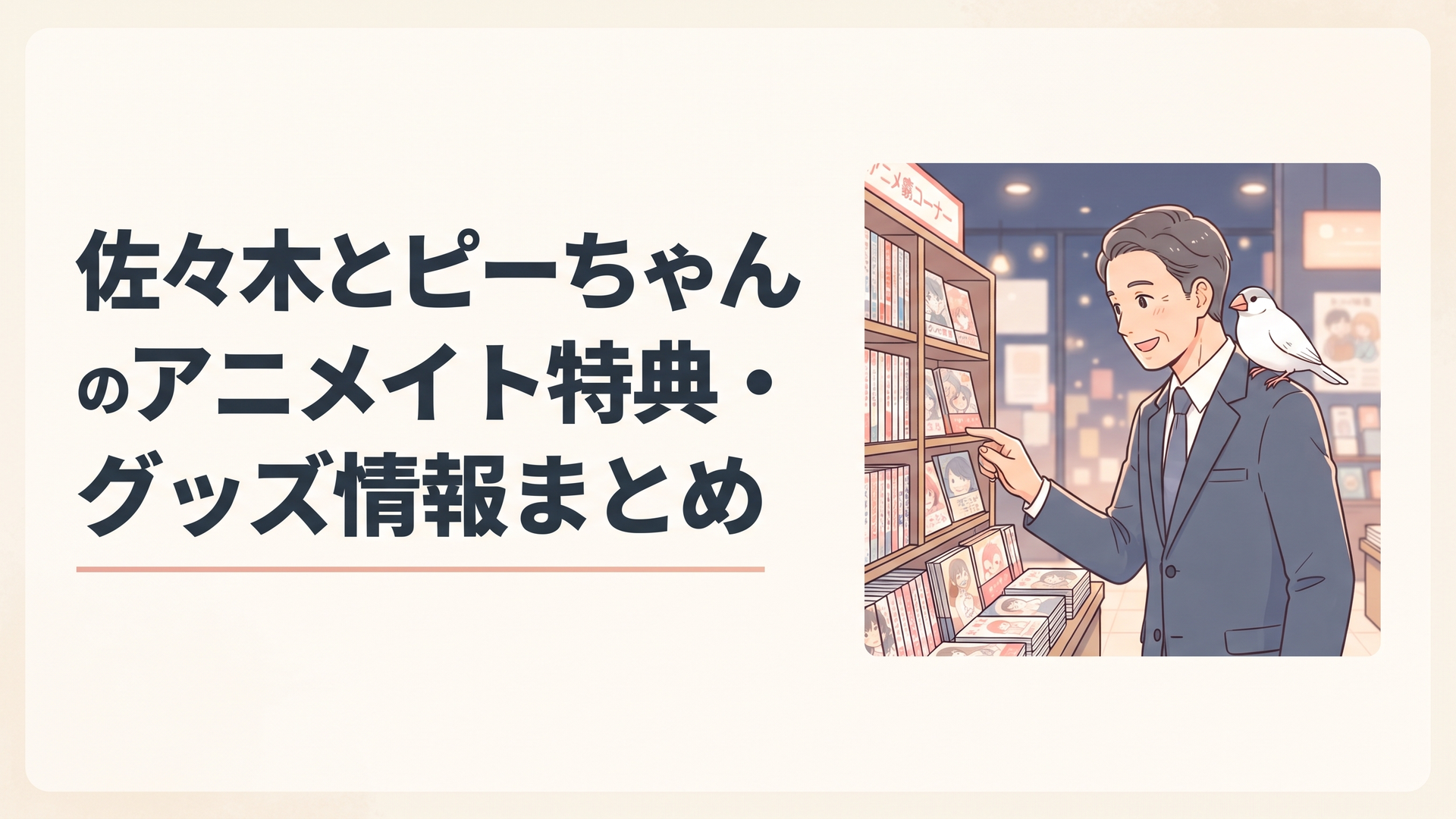 仕事帰りのスーツ姿の中年男性が、肩に乗った白い文鳥と一緒にアニメショップの新刊コーナーを眺めている温かい夜のシーン