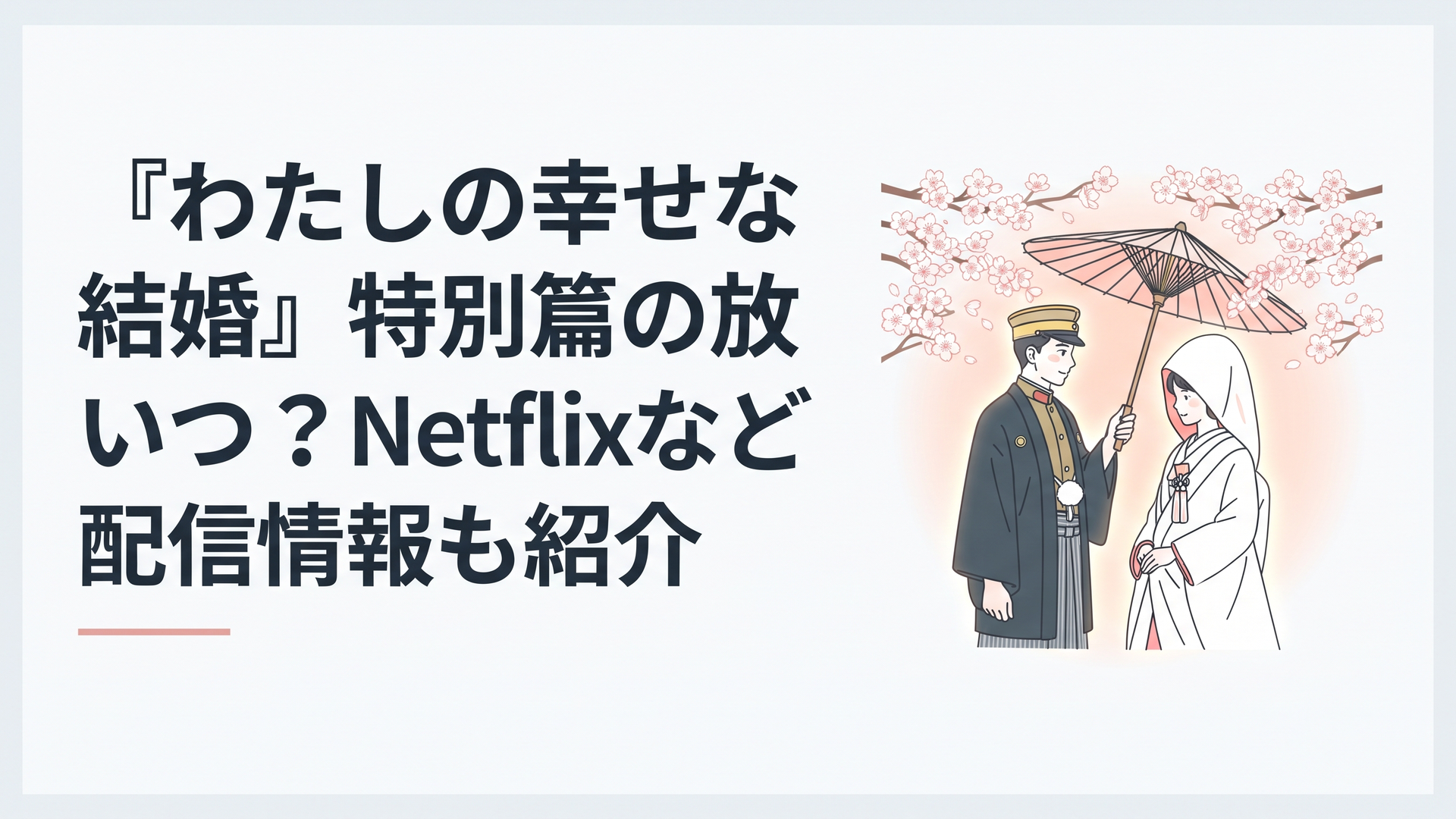 満開の桜の下、白無垢姿の女性に和装の青年軍人がそっと傘を差しだす、柔らかな光に包まれた和風ロマンスの情景