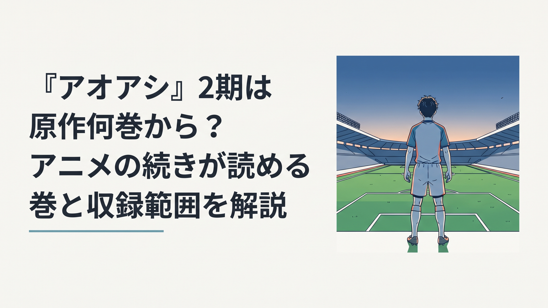 夕暮れのスタジアムでピッチ全体を見渡す高校生サッカー選手の後ろ姿、青い空と芝生のコントラスト
