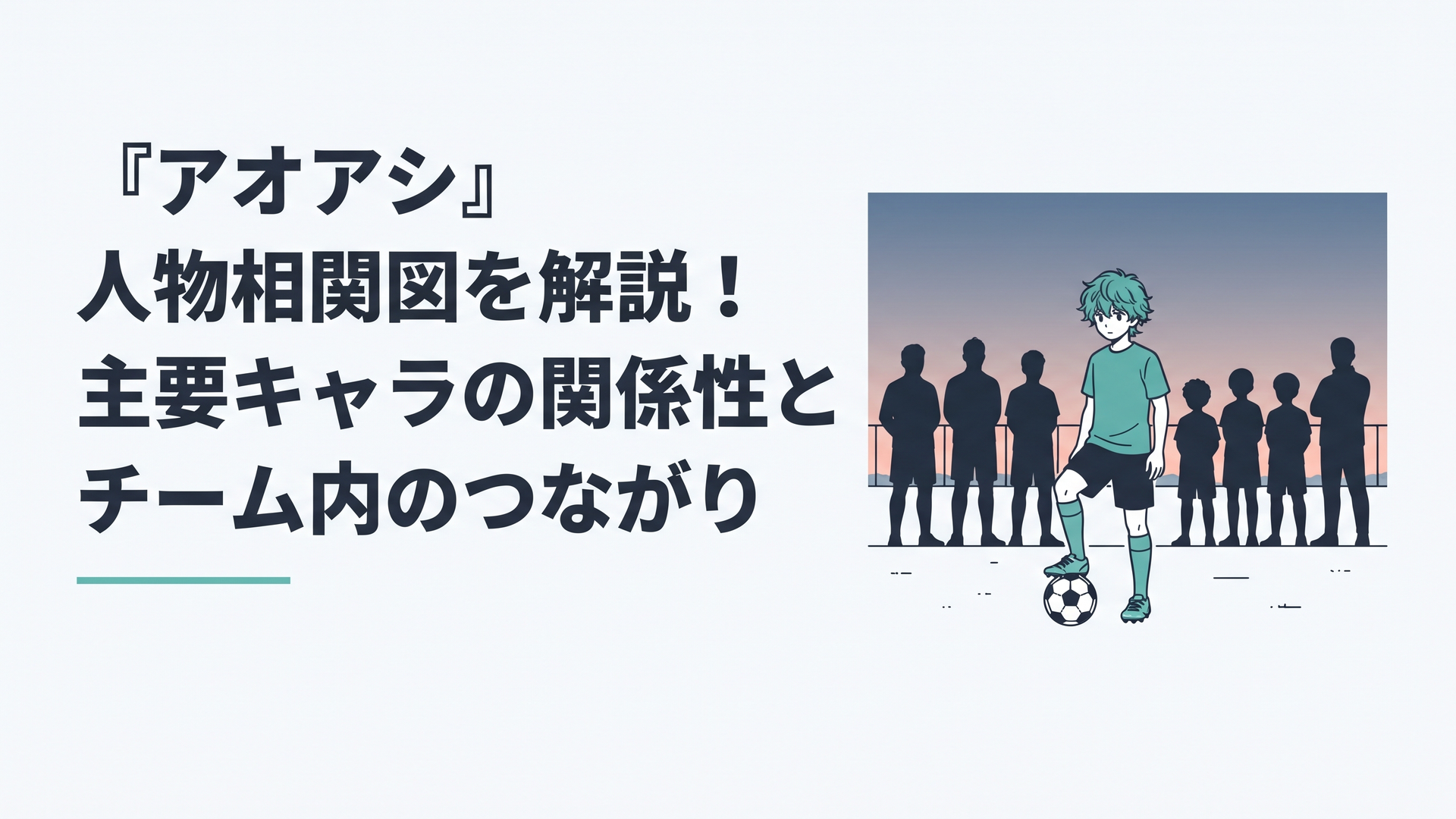 夕暮れのグラウンドで、モサモサ頭の少年サッカー選手がボールを足元に置き、背後に先輩や仲間、監督のシルエットが並ぶ場面