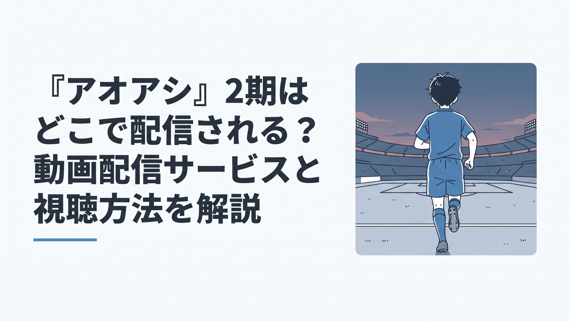 夕暮れのサッカースタジアムで、青いユニフォームの少年がピッチ全体を見渡しながら走り出そうとしている後ろ姿