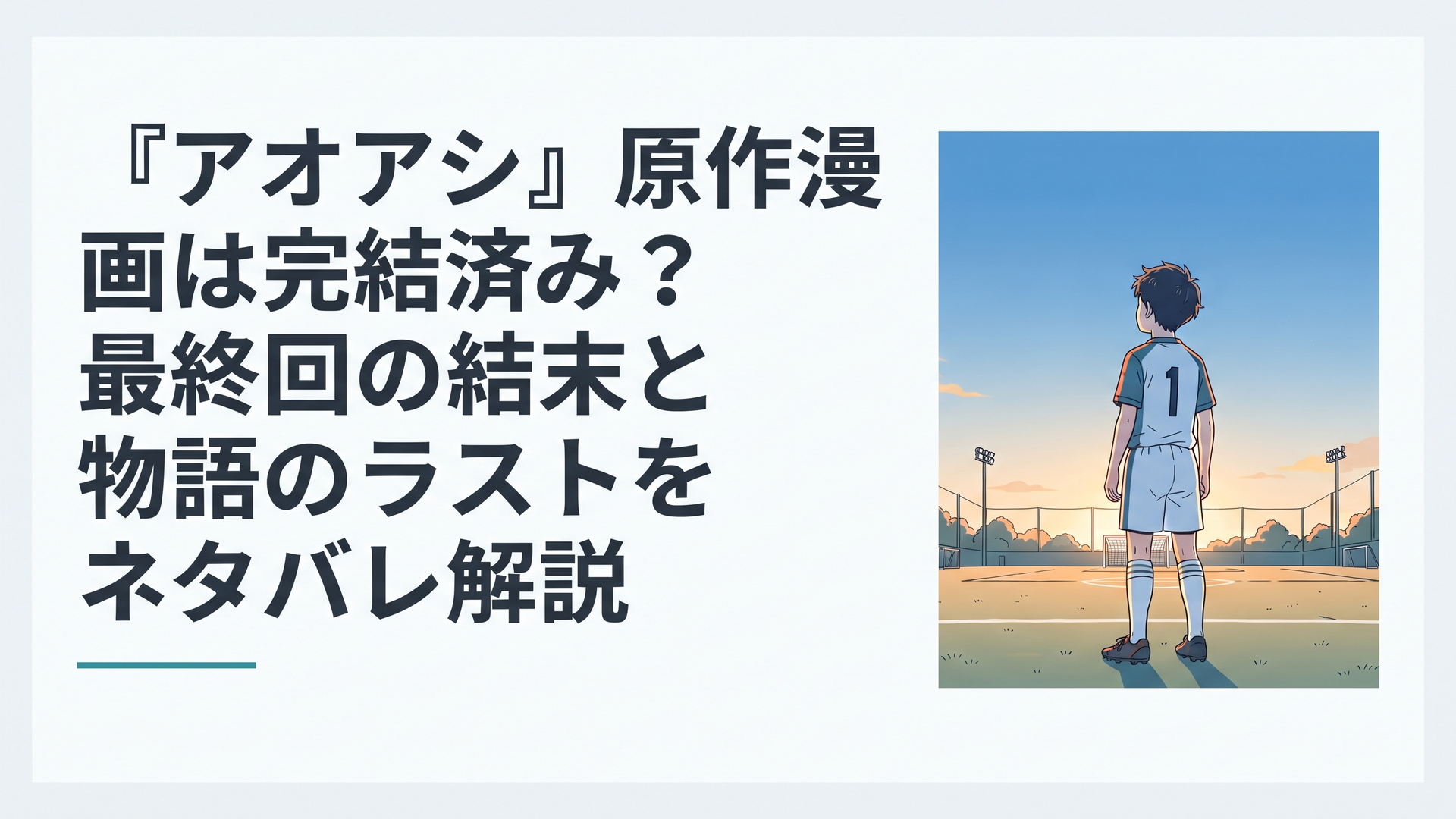 夕暮れのサッカー練習場で、ユニフォーム姿の少年が青空を見上げている後ろ姿