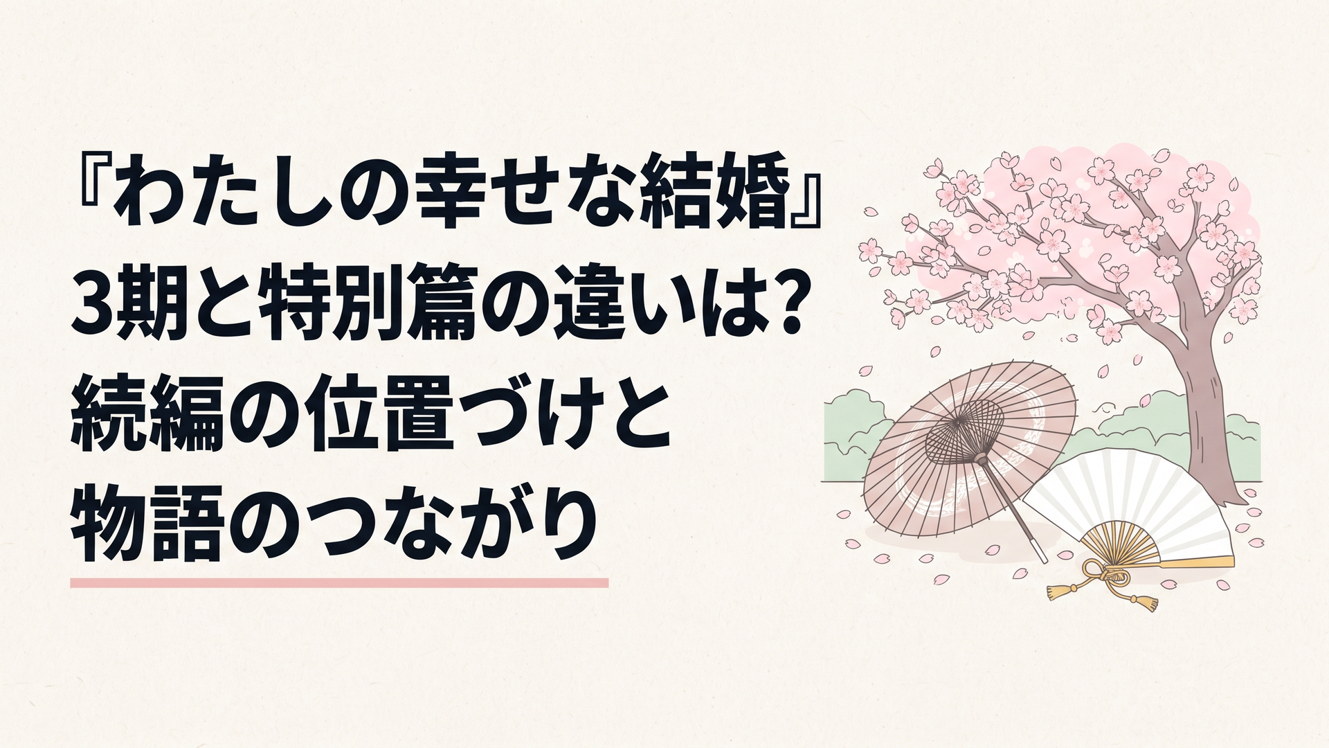 満開の桜の下に置かれた和傘と、白い祝言用の扇が並ぶ静かな和風の庭の情景